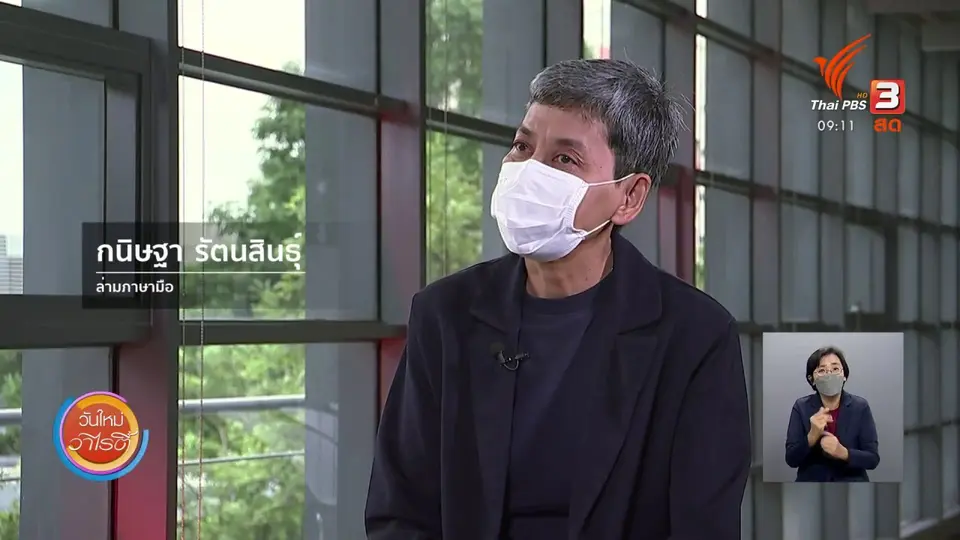 ประเด็นสังคม : “ภาษามือ” สิทธิในความเท่าเทียมของการสื่อสารในโลกแห่งความเงียบ