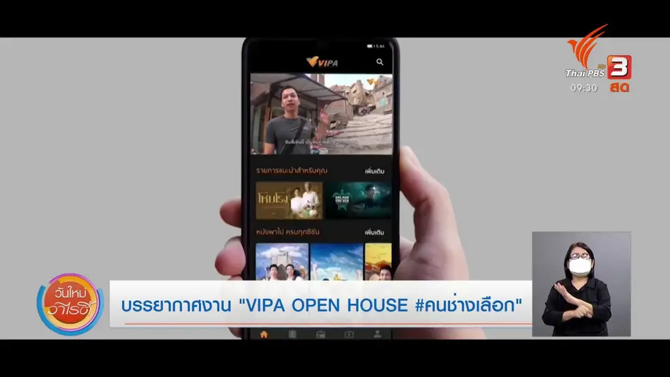 VIPA OPEN HOUSE #คนช่างเลือก ชูคอนเทนต์คุณภาพ มีสาระบันเทิงครบรส
