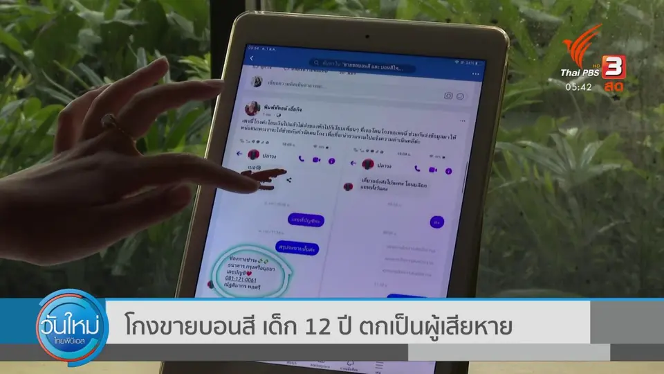 โกงขายบอนสี เด็ก 12 ปี ตกเป็นผู้เสียหาย