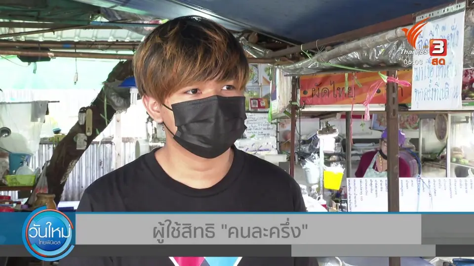 กินอยู่รู้รอบ : สารพัดปัญหา "คนละครึ่ง ฟู้ดเดลิเวอร์รี" วันแรก