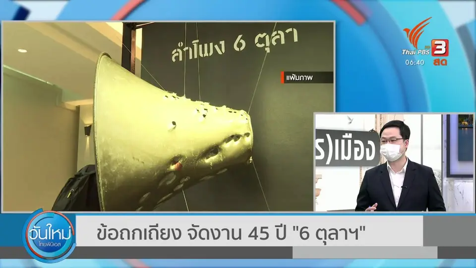 มุม(การ)เมือง : ข้อถกเถียง จัดงาน 45 ปี "6 ตุลาฯ"