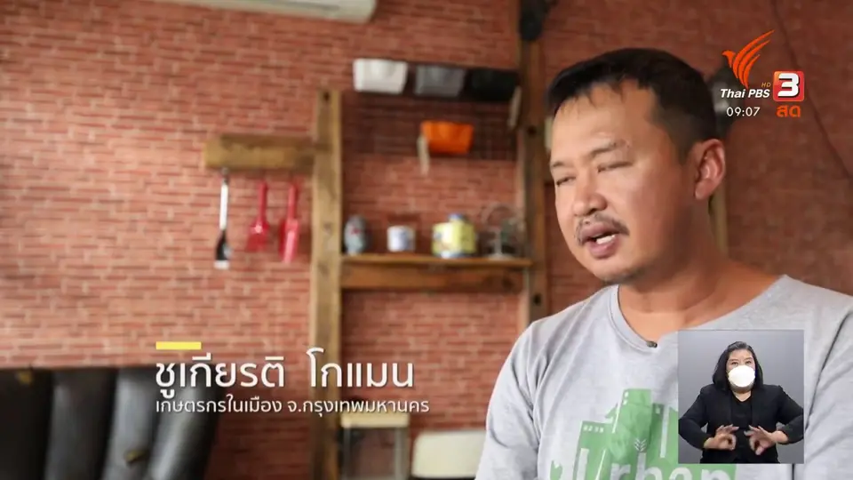 ​ดอกผลของความยั่งยืน : แหล่งอาหารปลอดภัย สร้างได้จาก "ขยะ"