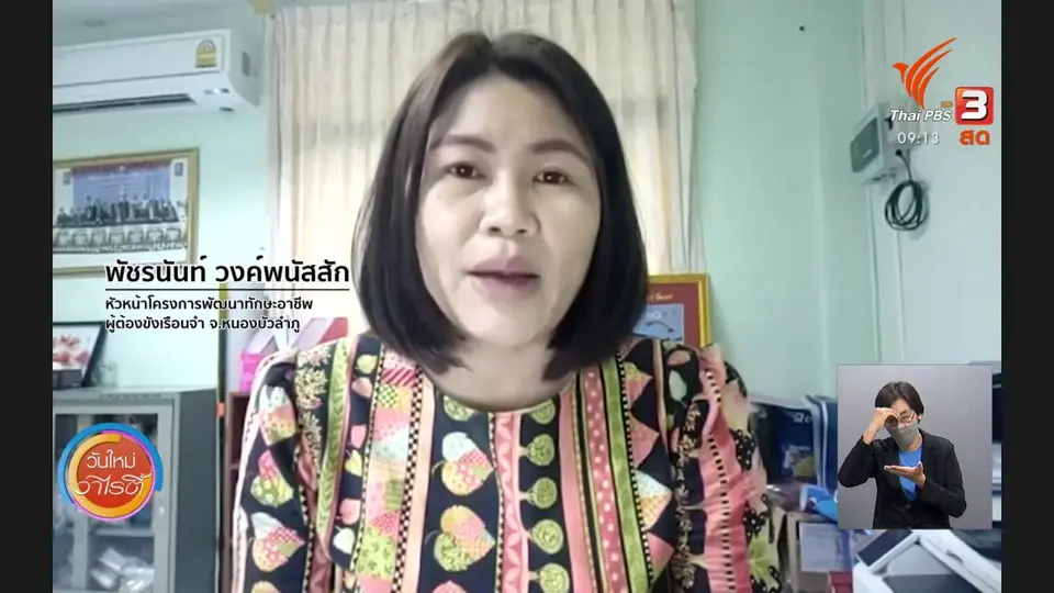 ประเด็นสังคม : โครงการพัฒนาอาชีพผู้ต้องขังเรือนจำหนองบัวลำภู