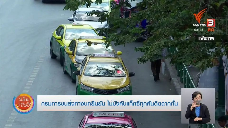 ชัวร์หรือมั่ว : กรมการขนส่งทางบกยืนยันไม่บังคับแท็กซี่ทุกคันติดฉากกั้น