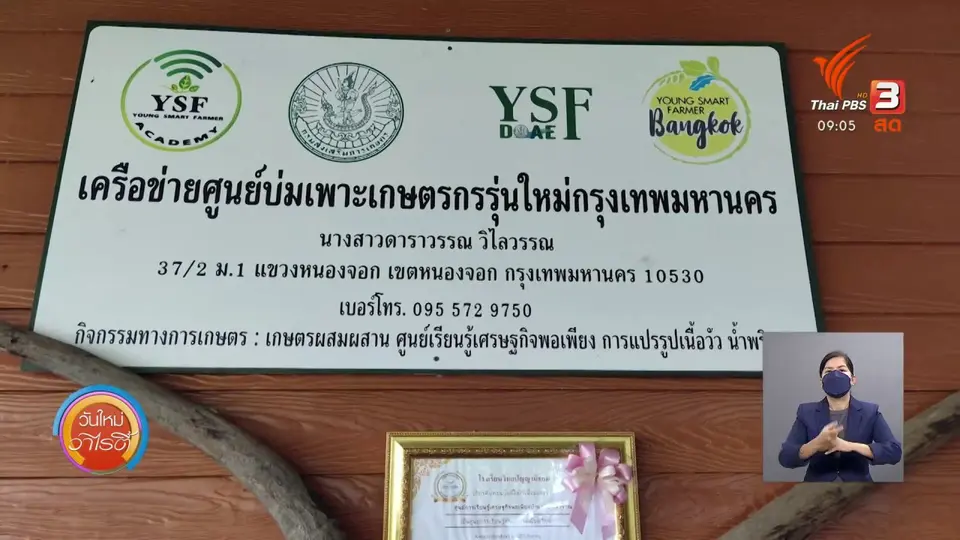 ดอกผลของความยั่งยืน : "บ้านสวนวิไลวรรณ" ผู้ให้ที่ยั่งยืน