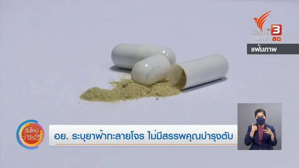 ชัวร์หรือมั่ว : อย.ระบุยาฟ้าทะลายโจรไม่มีสรรพคุณบำรุงตับ