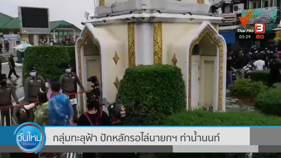 กลุ่มทะลุฟ้า ปักหลักรอไล่นายกฯ ท่าน้ำนนท์