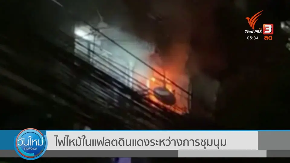 ไฟไหม้ในแฟลตดินแดงระหว่างการชุมนุม