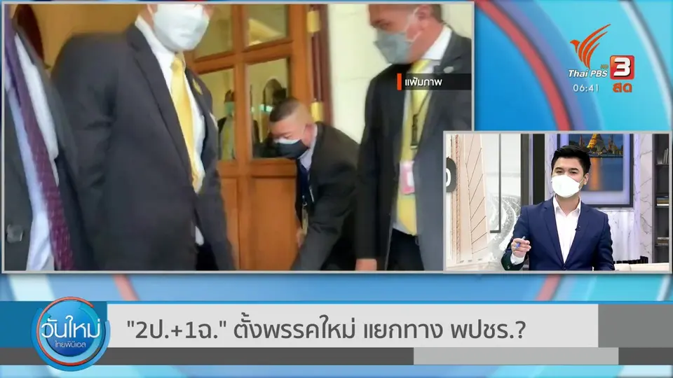 มุม(การ)เมือง : 2ป. + 1ฉ. ตั้งพรรคใหม่ แยกทาง พปชร. ?