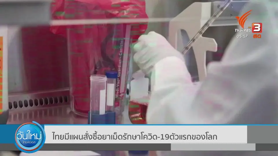 ไทยมีแผนสั่งซื้อยาเม็ดรักษาโควิด-19 ตัวแรกของโลก