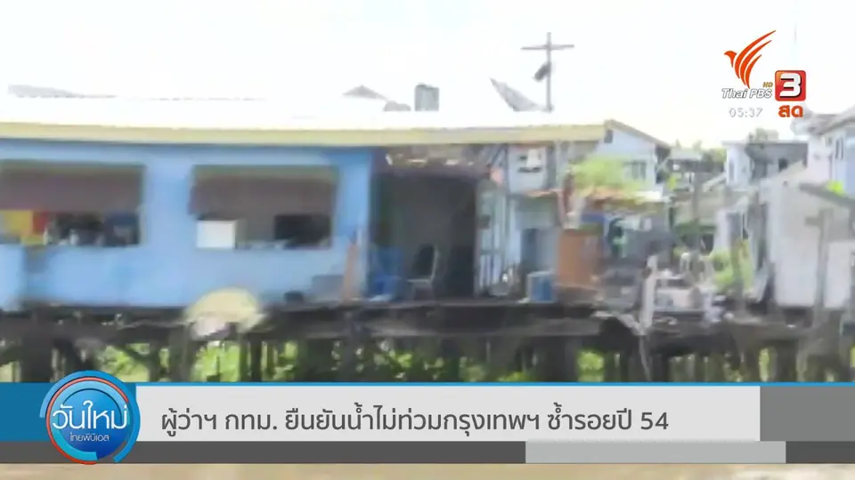 ผู้ว่าฯ กทม. ยืนยันน้ำไม่ท่วมกรุงเทพฯ ซ้ำรอยปี 54