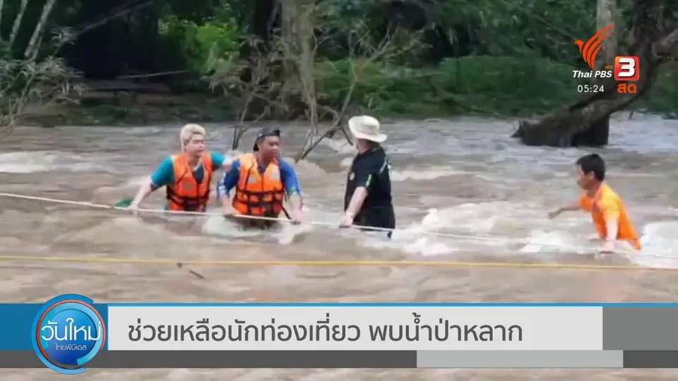 ช่วยเหลือนักท่องเที่ยว พบน้ำป่าหลาก