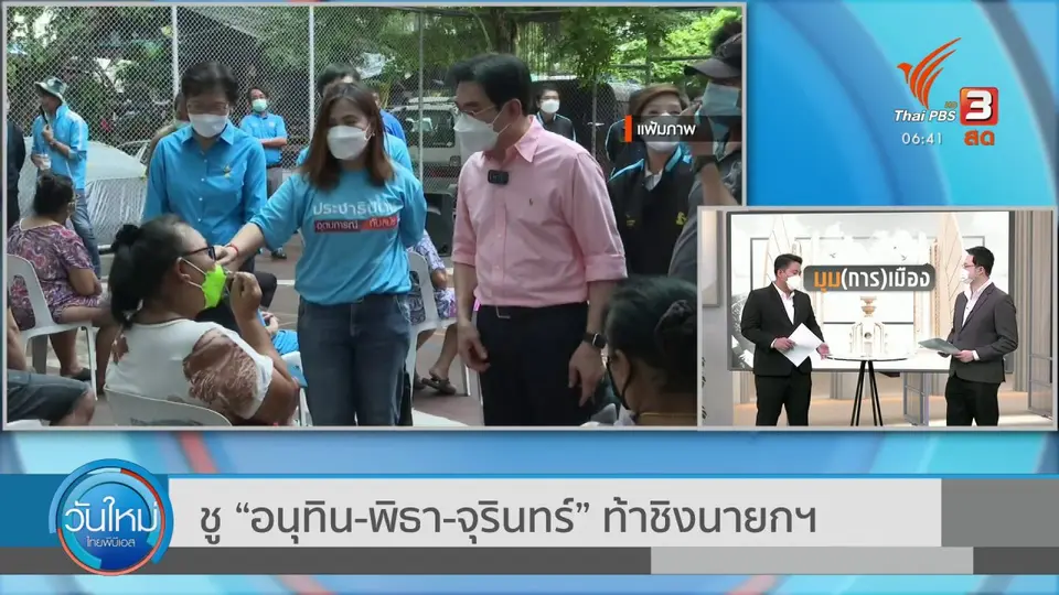 มุม(การ)เมือง : ชู “อนุทิน - พิธา - จุรินทร์” ท้าชิงนายกฯ