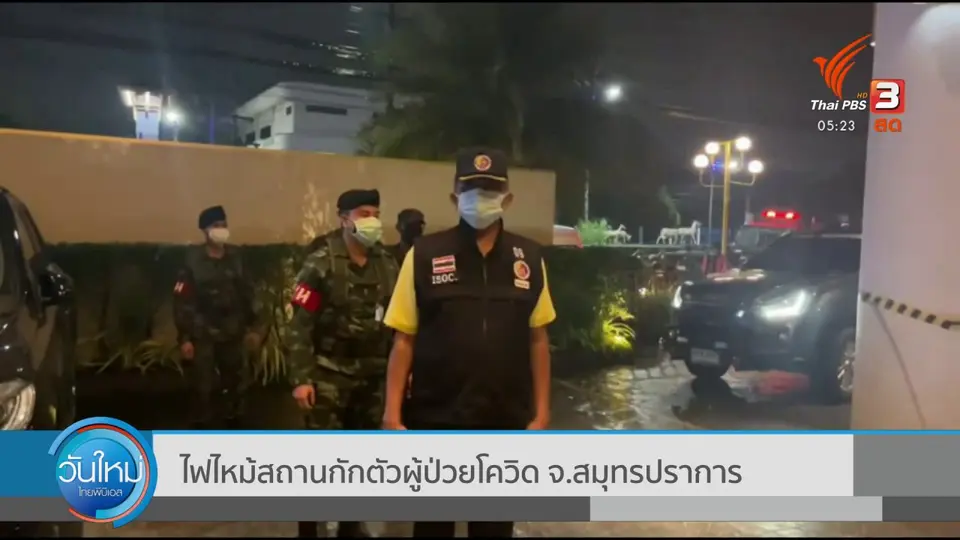 ไฟไหม้สถานกักตัวผู้ป่วยโควิด จ.สมุทรปราการ