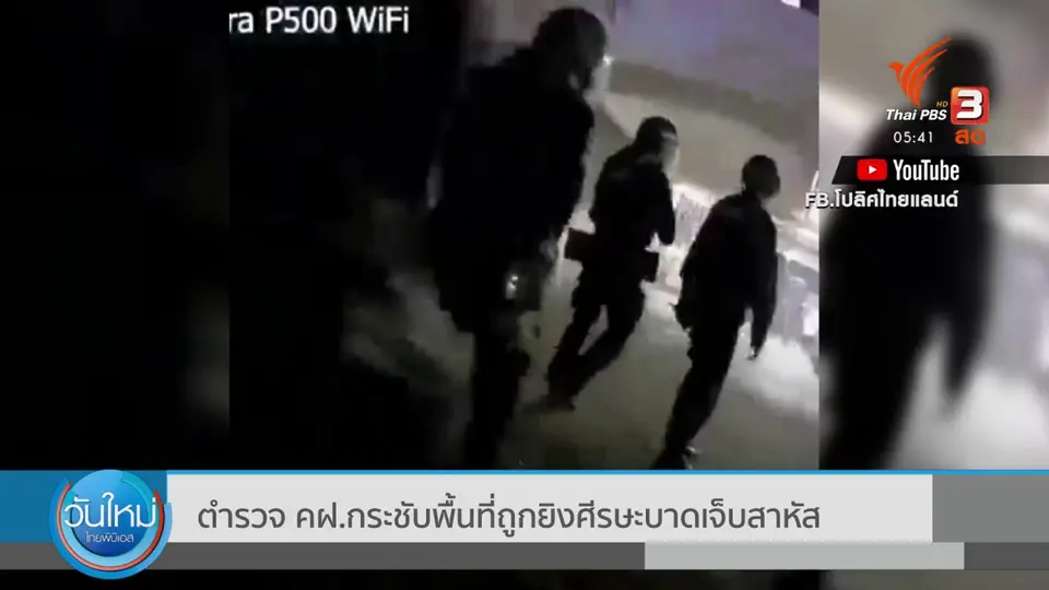ตำรวจ คฝ.กระชับพื้นที่ถูกยิงศีรษะบาดเจ็บสาหัส