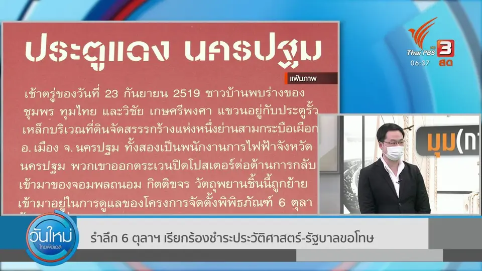 มุม(การ)เมือง : รำลึก 6 ตุลาฯ เรียกร้องชำระประวัติศาสตร์ - รัฐบาลขอโทษ