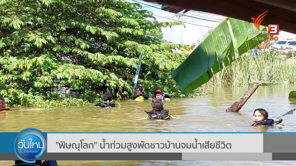 "พิษณุโลก" น้ำท่วมสูงพัดชาวบ้านจมน้ำเสียชีวิต