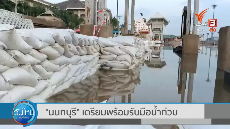 "นนทบุรี" เตรียมพร้อมรับมือน้ำท่วม