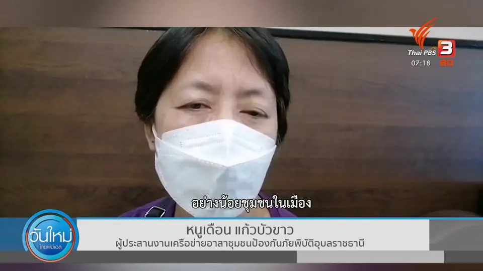 C-Site Focus พิกัดข่าว : ส่งสมุนไพรให้ผู้กักตัวและน้ำท่วม จ.อุบลราชธานี