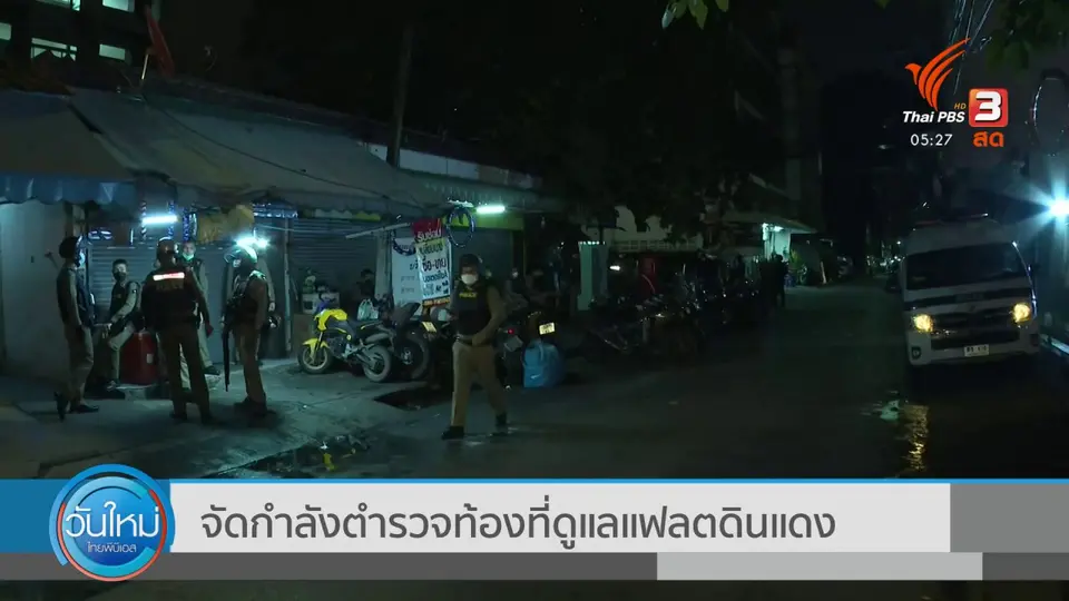 จัดกำลังตำรวจท้องที่ดูแลแฟลตดินแดง