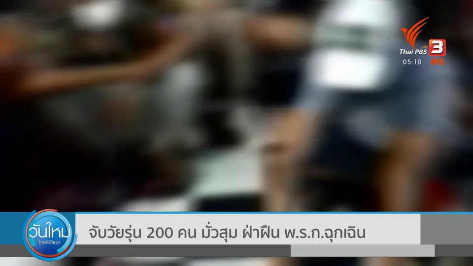​จับวัยรุ่น 200 คน มั่วสุม ฝ่าฝืน พ.ร.ก.ฉุกเฉิน