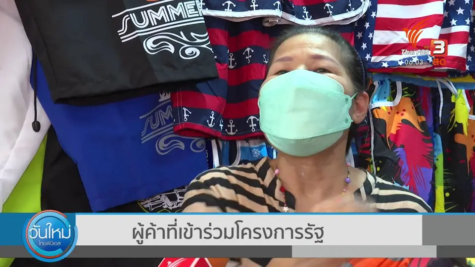 กินอยู่รู้รอบ : คลังลงดาบตัดสิทธิ์ - เรียกเงินคืน 2,099 ร้านค้า