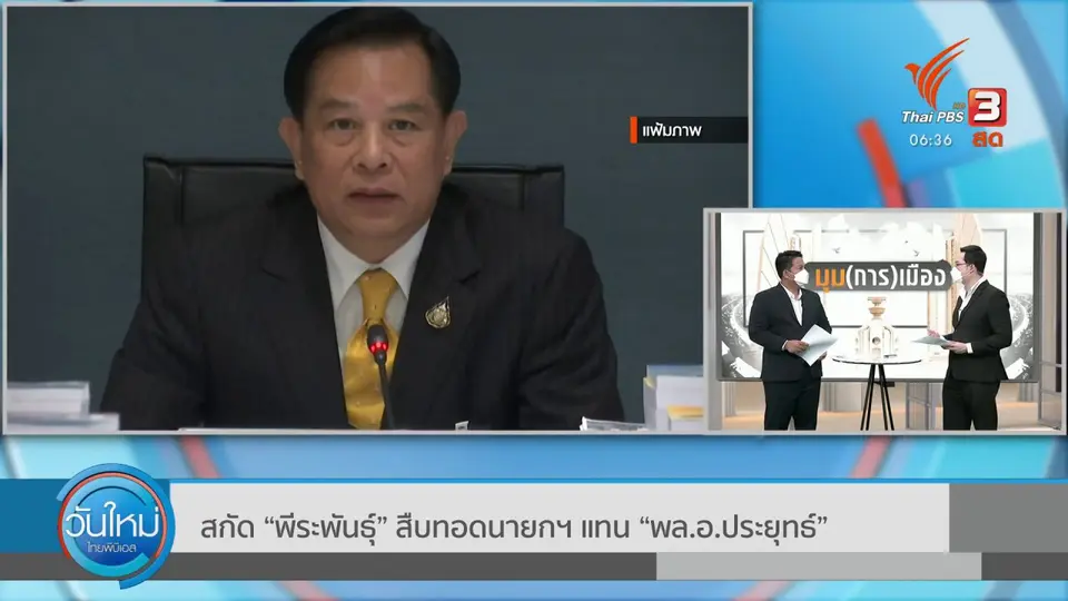 มุม(การ)เมือง : สกัด “พีระพันธุ์” สืบทอดนายกฯ แทน “พล.อ.ประยุทธ์”