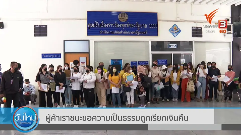 ผู้ค้าเราชนะขอความเป็นธรรม ถูกเรียกเงินคืน