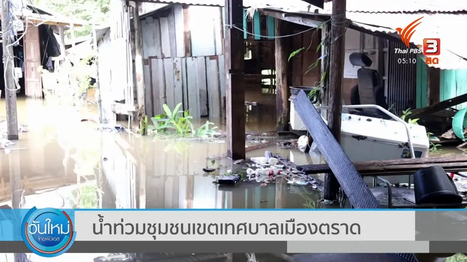 น้ำท่วมชุมชนเขตเทศบาลเมืองตราด