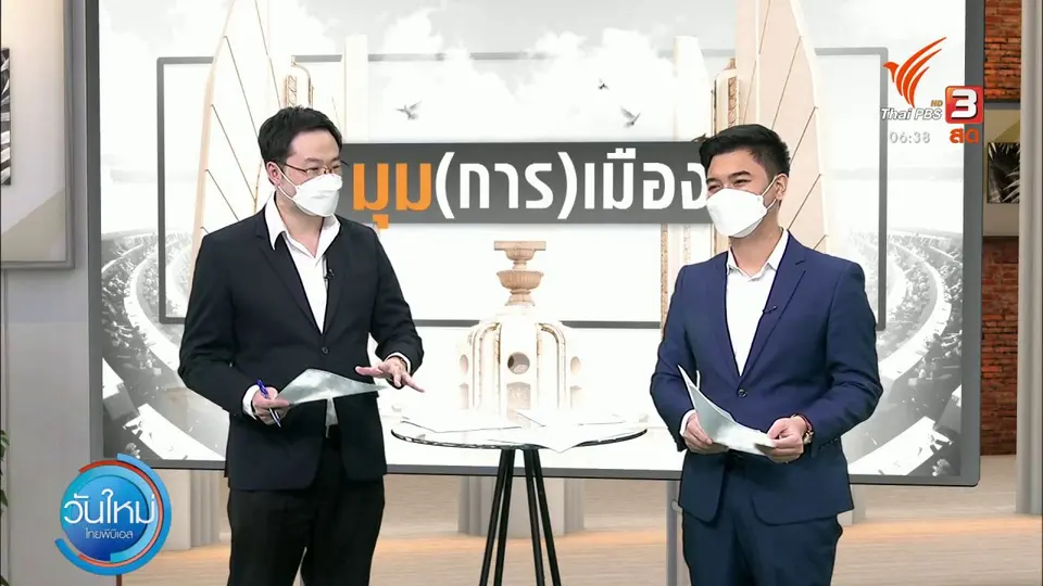 มุม(การ)เมือง : พปชร. - ภท. พร้อมรับ 2 ส.ส.เพื่อไทย ?