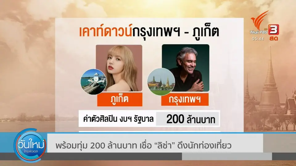 พร้อมทุ่ม 200 ล้านบาท เชื่อ ลิซ่า ดึงนักท่องเที่ยว