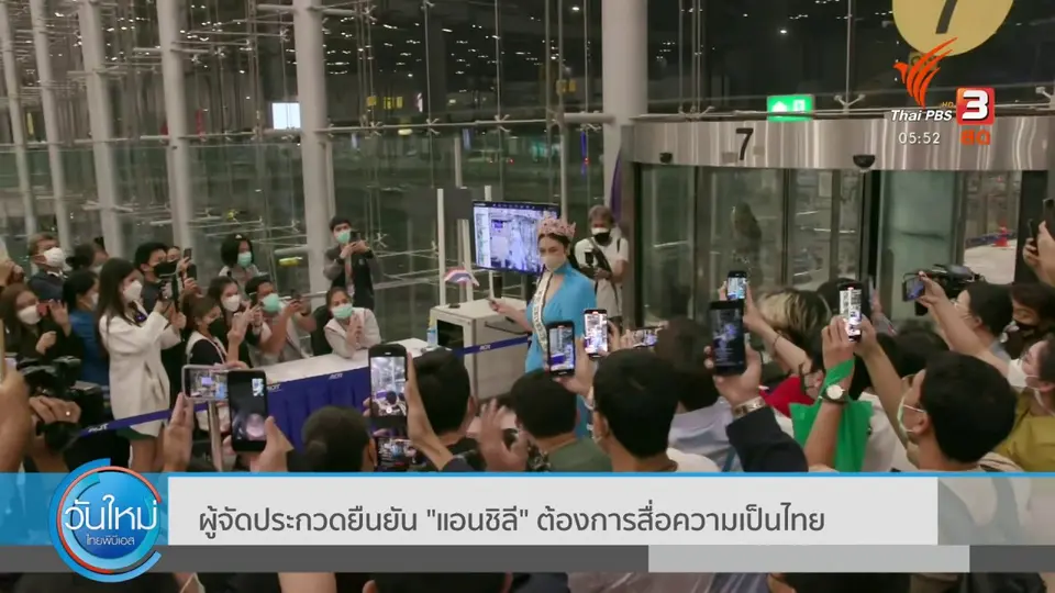 ​ผู้จัดประกวดยืนยัน "แอนชิลี" ต้องการสื่อความเป็นไทย