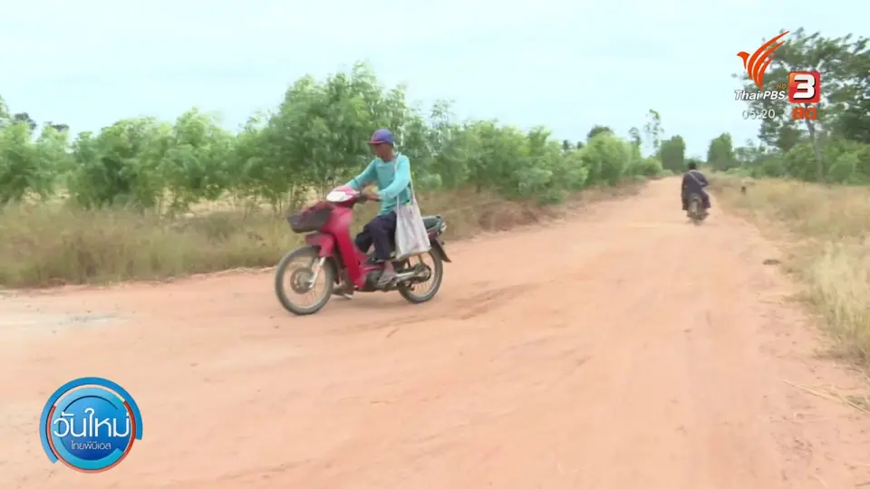 ​สำรวจถนนคลองชลประทานกลางทุ่งนา จ.ยโสธร