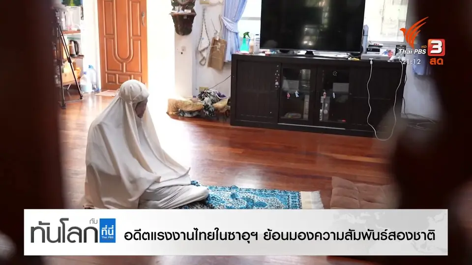 อดีตแรงงานไทยในซาอุฯ ย้อนมองความสัมพันธ์สองชาติ