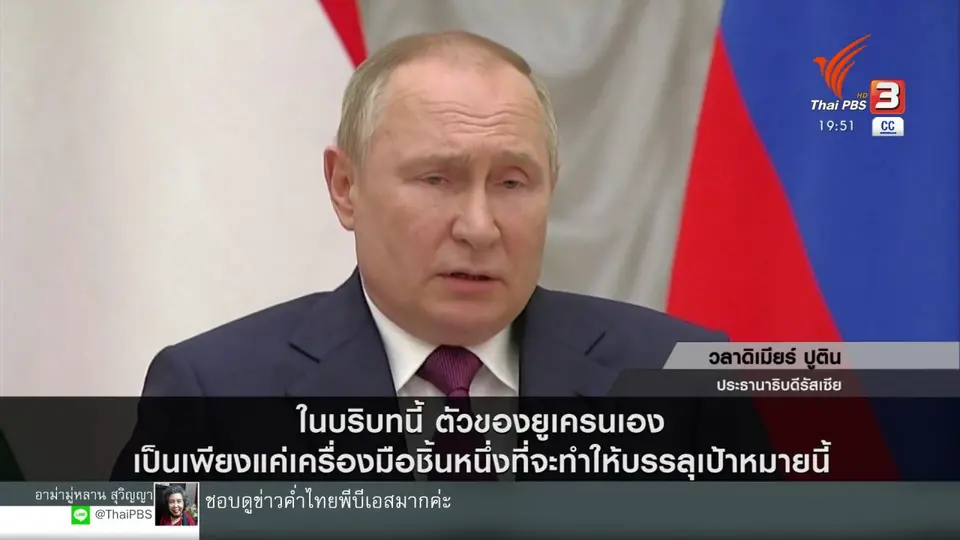 ​วิเคราะห์สถานการณ์ต่างประเทศ : ถอดท่าที "ปูติน" ทำสงครามยูเครน