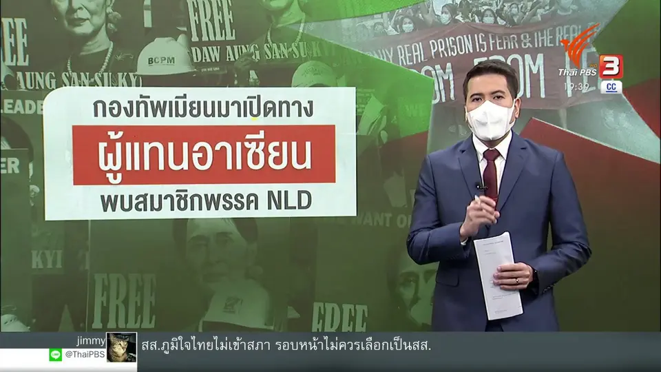 วิเคราะห์สถานการณ์ต่างประเทศ : กองทัพเมียนมาเปิดทางผู้แทนอาเซียนพบ NLD