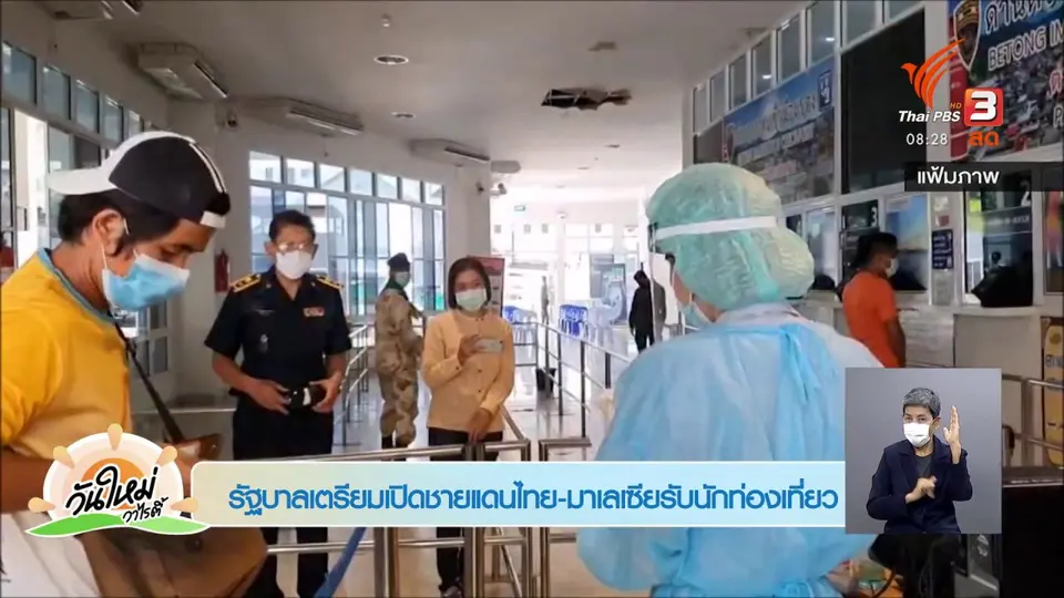 ​ชัวร์หรือมั่ว : รัฐบาลเตรียมเปิดชายแดนไทย - มาเลเซีย รับนักท่องเที่ยว ?