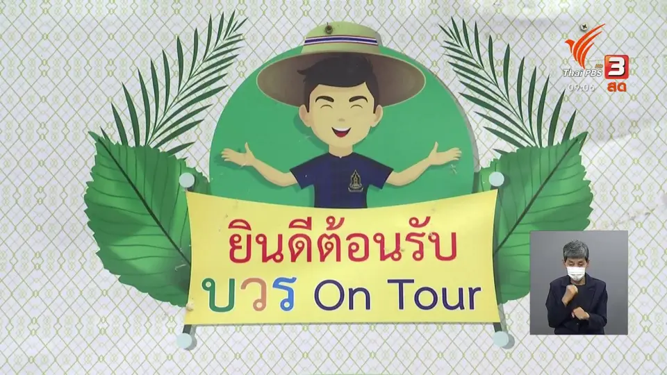 ​ดอกผลของความยั่งยืน : “วัดโคนอนมหาสวัสดิ์” ยึดหลักความพอเพียง