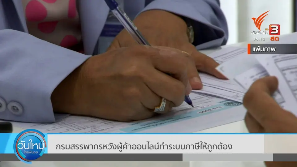 ​กินอยู่รู้รอบ : กรมสรรพากรหวังผู้ค้าออนไลน์ทำระบบภาษีให้ถูกต้อง