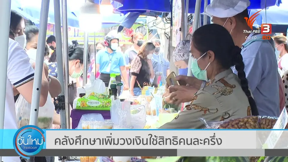 ​กินอยู่รู้รอบ : คลังศึกษาเพิ่มวงเงินใช้สิทธิคนละครึ่ง