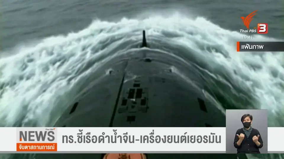 ​ทร.ชี้เรือดำน้ำจีน-เครื่องยนต์เยอรมัน​