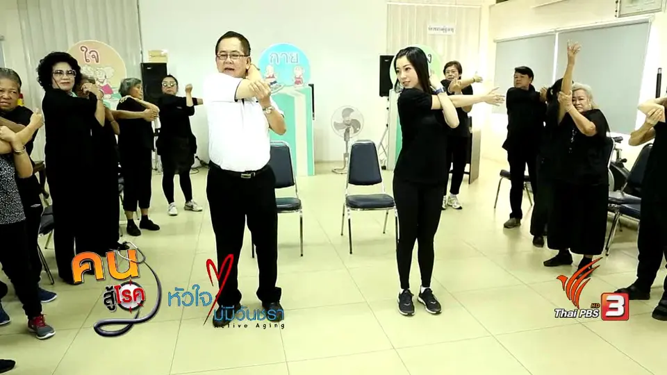 รู้สู้โรค : กายบริหารที่ดีต่อผู้สูงวัย