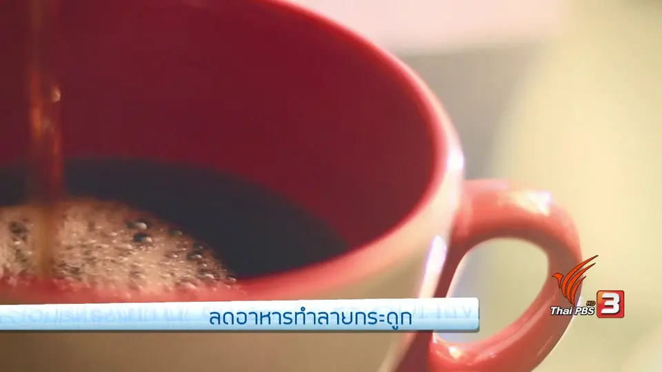 รู้สู้โรค : ลดอาหารทำลายกระดูก