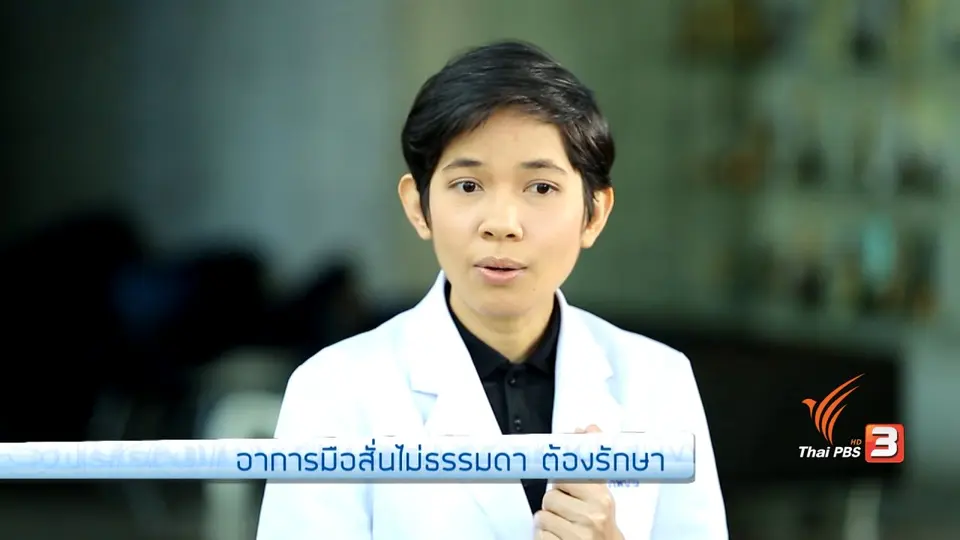 รู้สู้โรค : อาการมือสั่นไม่ธรรมดา ต้องรักษา