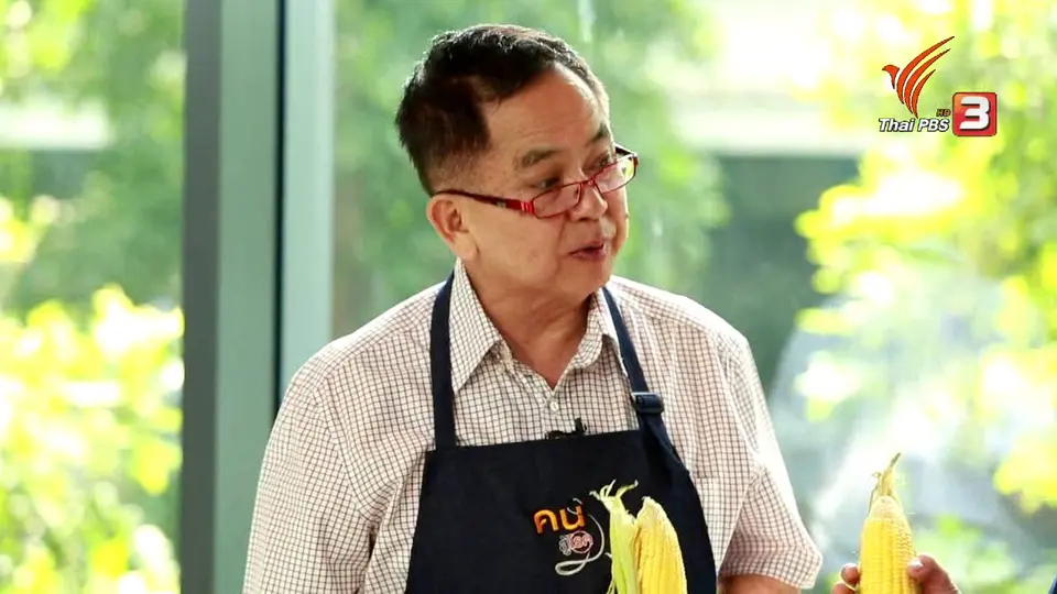 กินดี อยู่ดี กับหมอพรเทพ : เมนูน้ำข้าวโพดนมสด