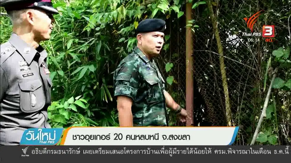 ชาวอุยเกอร์ 20 คนหลบหนี จ.สงขลา