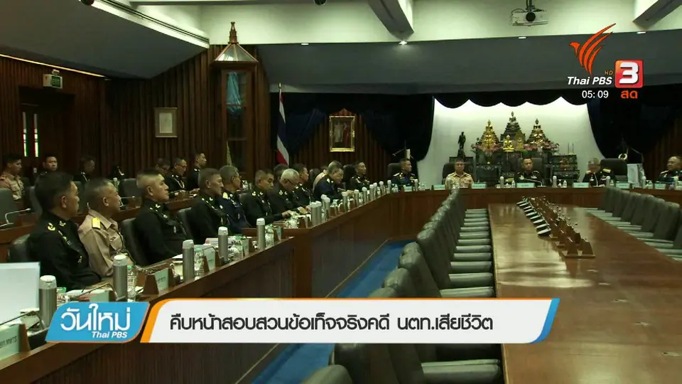 ​คืบหน้าสอบสวนข้อเท็จจริงคดี นตท. เสียชีวิต