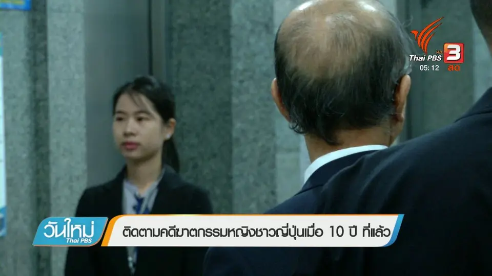 ​ติดตามคดีฆาตกรรมหญิงชาวญี่ปุ่นเมื่อ 10 ปีที่แล้ว