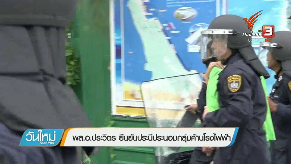 ​พล.อ.ประวิตร ยืนยันประนีประนอมกลุ่มค้านโรงไฟฟ้า