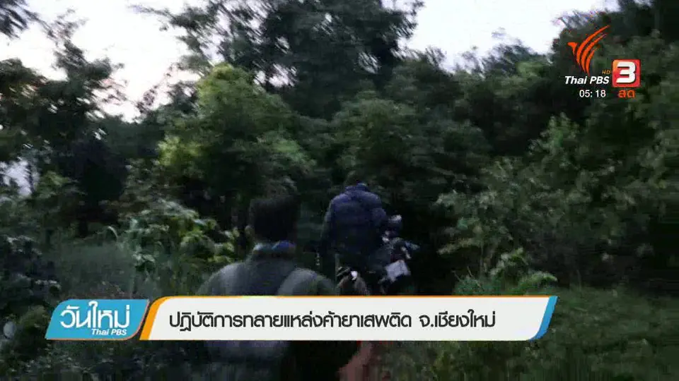 ปฏิบัติการทลายแหล่งค้ายาเสพติด จ.เชียงใหม่